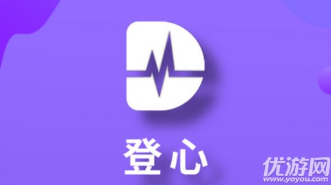 登心