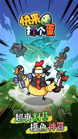 快來打個蛋