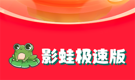 影蛙極速版
