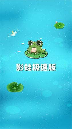 影蛙極速版截圖欣賞