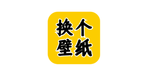 換個(gè)壁紙