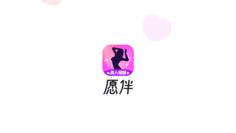 愿伴