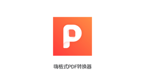 嗨格式PDF转换器