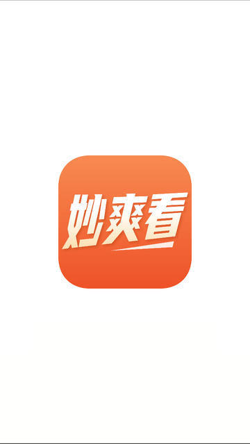 妙爽看小說截圖欣賞