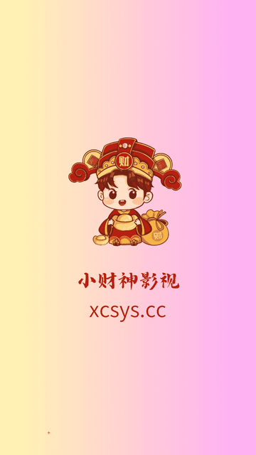 小財(cái)神影視截圖欣賞