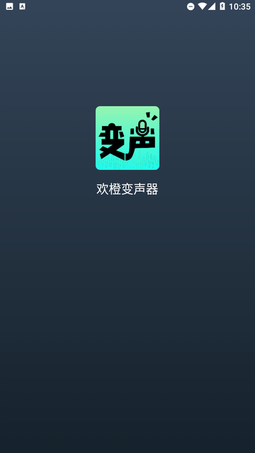 欢橙变声器游戏截图
