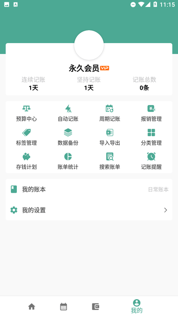 纯净记账截图欣赏