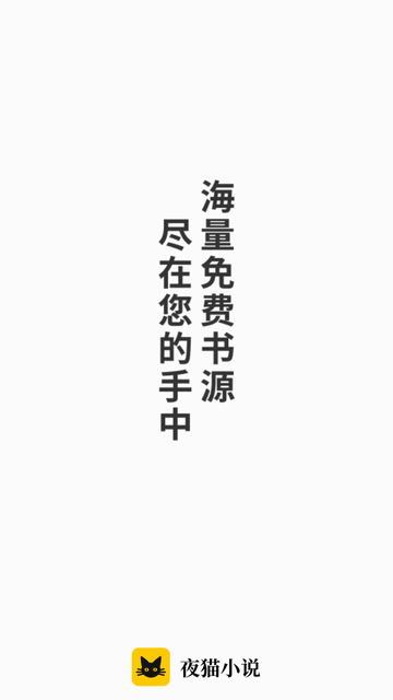 夜貓小說(shuō)截圖欣賞