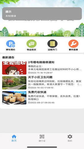 迷離物業(yè)平臺(tái)截圖欣賞