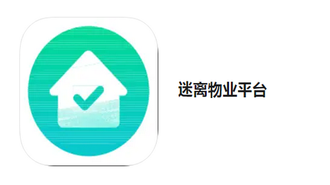 迷離物業(yè)平臺(tái)