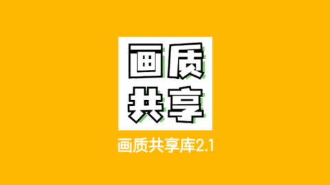 画质共享库