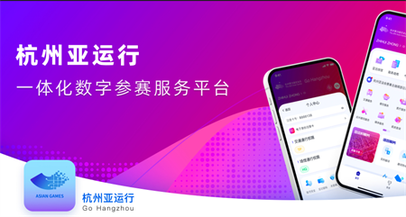 杭州亞運(yùn)行
