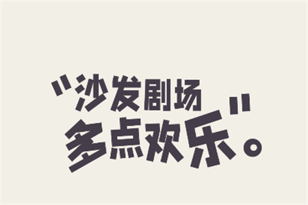 沙發(fā)劇場
