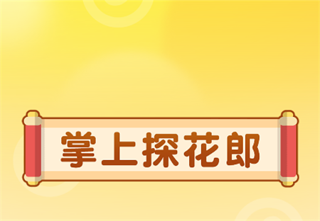 掌上探花郎