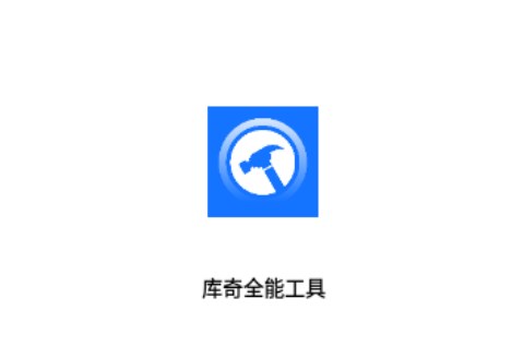 庫奇全能工具