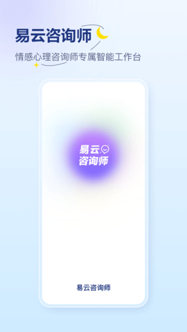 易云咨询师截图欣赏