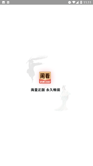 閑看免費(fèi)小說截圖欣賞