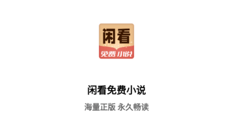 闲看免费小说