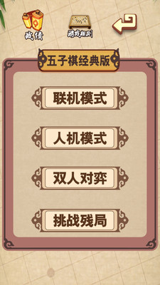 五子棋經(jīng)典版截圖欣賞