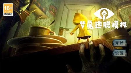 夢魘逃脫模擬