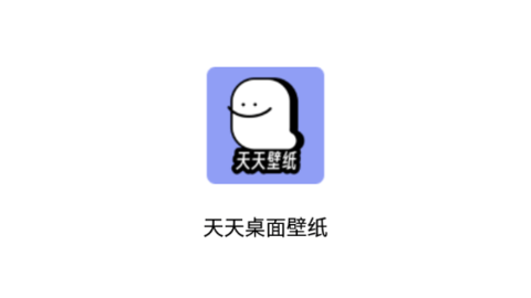 天天桌面壁紙