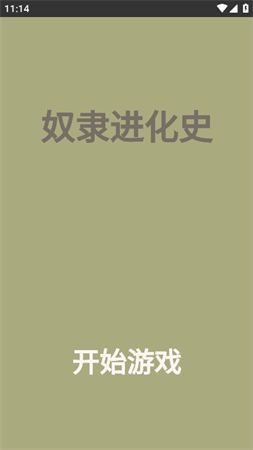 奴隸進化史