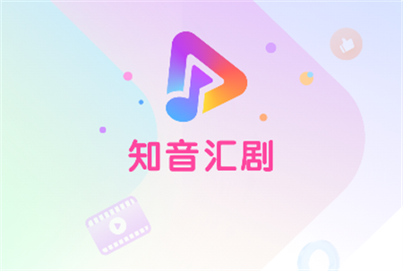 知音匯劇