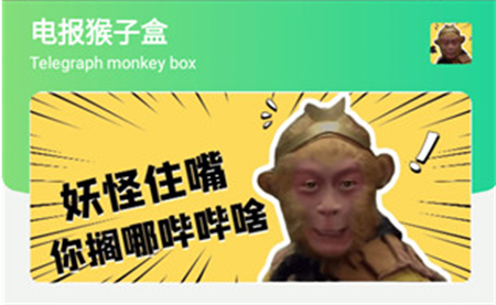 電報猴子盒