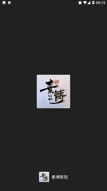 素博影院截圖欣賞