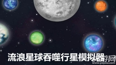 流浪星球吞噬行星模拟器