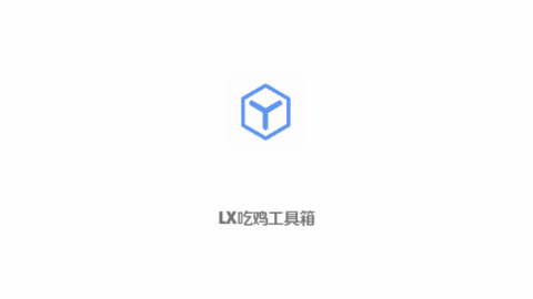 LX吃鸡工具箱