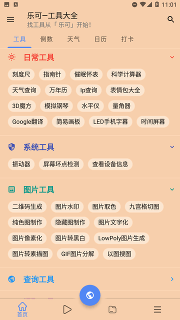 乐可工具箱截图欣赏