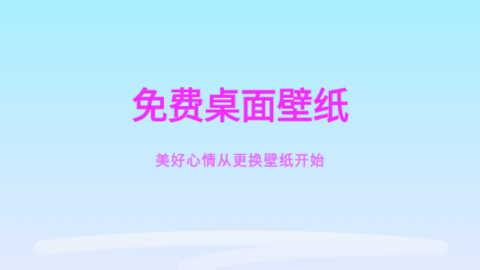 免费桌面壁纸