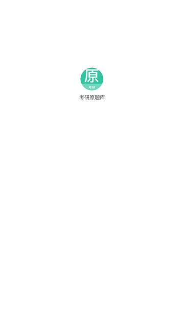 考研原题库游戏截图