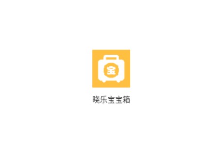 曉樂寶寶箱