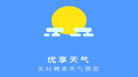 優(yōu)享天氣