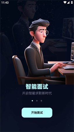 面試無憂截圖欣賞