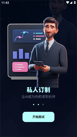 面試無憂截圖欣賞