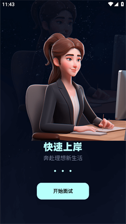 面試無憂截圖欣賞