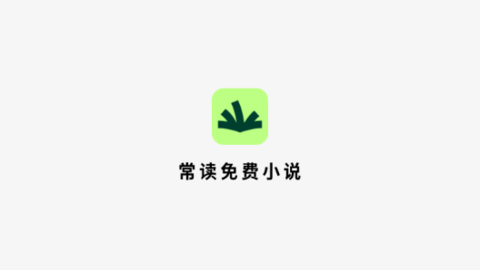 常读免费小说