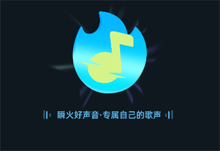 瞬火好聲音