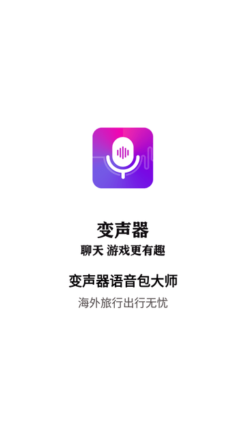 变声器语音包大师截图欣赏