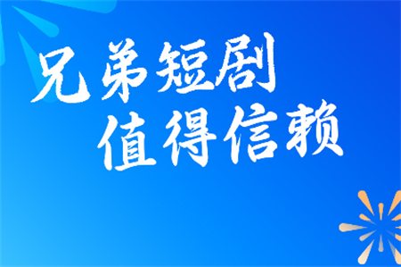 兄弟短劇