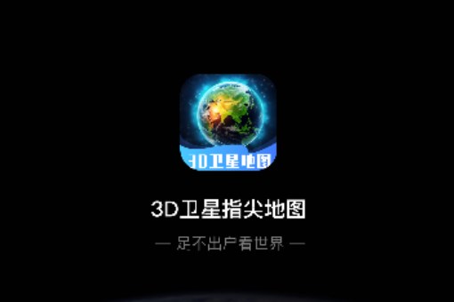 3D卫星指尖地图