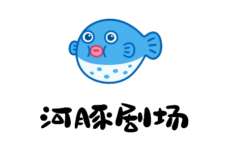 河豚劇場