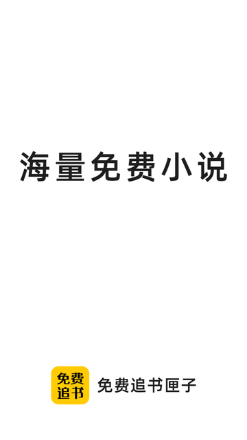 免费追书匣子游戏截图