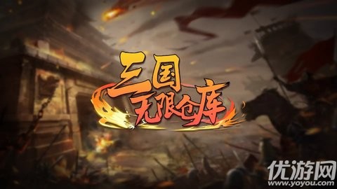 三国无限仓库