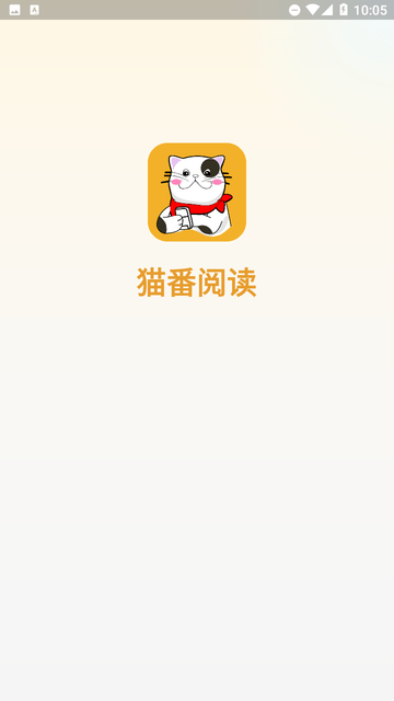 猫番阅读截图欣赏