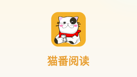 猫番阅读