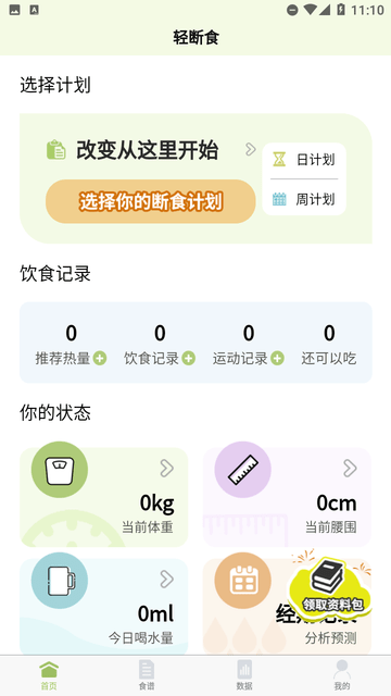 懒人轻断食截图欣赏